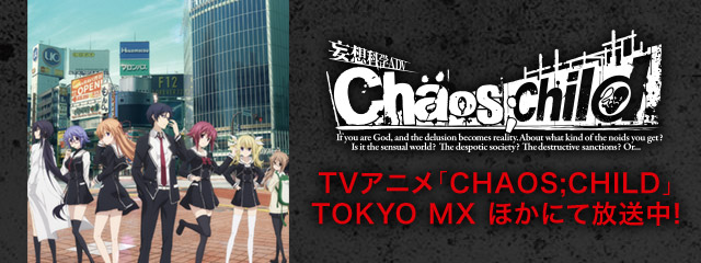 Chaos Child Tvアニメ連動サイドストーリー